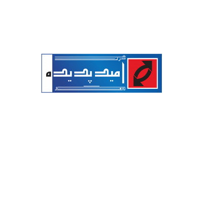 شرکت امیدپدیده