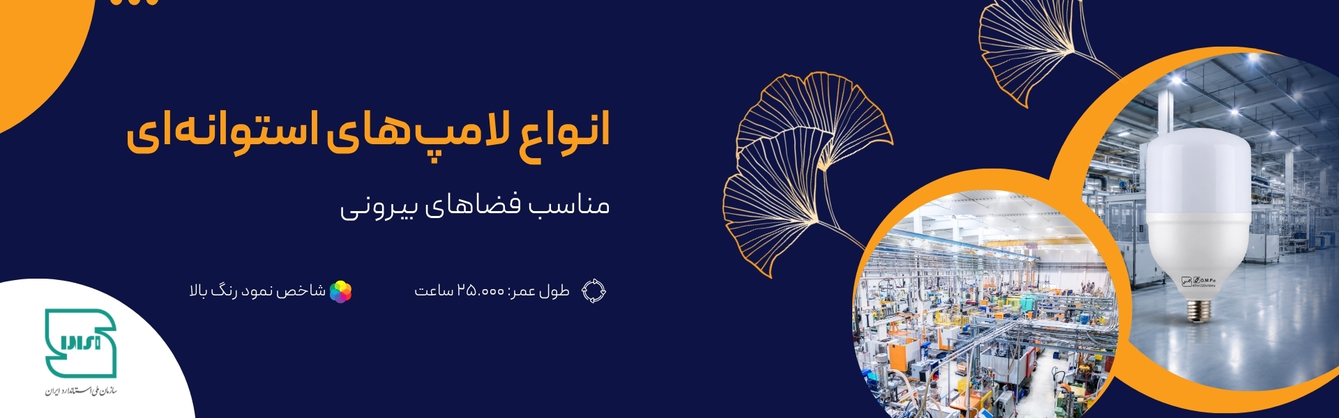✓ لامپ ۴۰ وات ال‌ای‌دی فاقد هرگونه اشعه مضر(مثل ماوراء بنفش) می‌باشد و هیچگونه مواد سمی(جیوه) (که در لامپ های کم مصرف استفاده می شوند) در ساخت آن بکار برده نشده است 